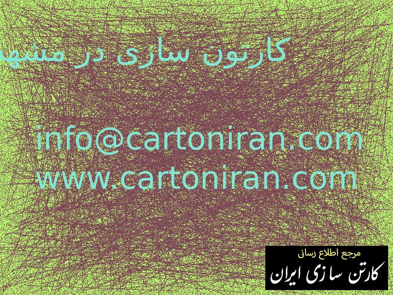 کارتون سازی در مشهد